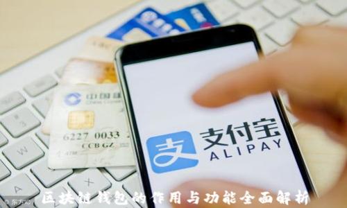 区块链钱包的作用与功能全面解析