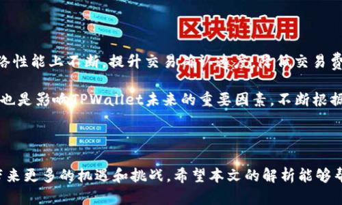   TPWallet网络性能解析：优缺点全面评估 / 
 guanjianci TPWallet, 网络性能, 加密钱包, 区块链, 用户体验 /guanjianci 

在数字货币的世界中，钱包的选择是至关重要的。TPWallet作为一款较为新兴的加密货币钱包，正受到越来越多用户的关注。特别是有关它的网络性能和用户体验，许多人对此充满疑问。本文将会对TPWallet的网络表现进行全面的分析和评估，帮助用户深入了解其优缺点，并为他们提供合理的选择建议。

一、TPWallet简介

TPWallet是一款多币种数字资产钱包，支持多种区块链和加密货币的存储、管理和交易。作为一个现代化的钱包，TPWallet提供了用户友好的界面，并强调安全性和便利性。它不仅仅是一个简单的资产存储工具，更是一个集成了多种功能的平台，包括去中心化交易、资产交换等。

二、网络性能的基本概念

网络性能主要涉及到几个方面，包括交易确认时间、交易费用、吞吐量和网络稳定性等。在选择加密货币钱包时，了解这些参数非常重要，因为它们直接影响用户的操作体验。

三、TPWallet的网络性能评估

h41. 交易确认时间/h4
交易确认时间是指用户提交交易请求后，网络确认交易的时间。这一参数对用户体验影响重大。TPWallet利用多种区块链技术，通常能够在几分钟内完成交易确认，但在网络拥堵时，确认时间可能会延长。这使得用户在高峰期可能会面临等待的烦恼。

h42. 交易费用/h4
在进行数字货币交易时，交易费用是一个不可忽视的因素。TPWallet的交易费用取决于所使用的区块链网络及其交通状况。在网络拥堵的时候，用户需要支付更高的费用以促进交易被快速确认。这方面的灵活性虽有好处，但也可能导致用户在市场波动时体验不佳。

h43. 吞吐量/h4
吞吐量是指网络在单位时间内能够处理的交易数量。TPWallet根据不同的区块链，其吞吐量也会有所差异。例如，在一些高性能的区块链上，TPWallet能够实现每秒处理数千笔交易，这对于大规模用户非常重要。然而，在较低吞吐量的网络上，则可能导致交易处理缓慢。

h44. 网络稳定性/h4
网络稳定性是指在不同条件下网络的可靠性。TPWallet的开发团队致力于提升网络的整体稳定性，定期对系统进行维护和升级。然而，依赖于外部区块链网络的稳定性，当这些网络出现故障或攻击时，TPWallet的用户同样会受到影响。

四、TPWallet的优缺点

h41. 优点/h4
TPWallet的优点主要体现在其多功能性和用户友好的界面。用户可以轻松管理各种数字资产，同时享受去中心化交易的便利。此外，TPWallet注重安全性，采用多重签名技术和冷钱包等手段保护用户资产的安全。

h42. 缺点/h4
然而，TPWallet在网络性能方面也存在不足之处，尤其是在高负载情况下，其交易确认时间和费用可能达到用户的心理承受限度。此外，由于依赖多个区块链网络，用户可能会遇到跨链交易的延迟和手续费问题。

五、总结

综合来看，TPWallet是一款功能强大的加密货币钱包，适合对数字资产管理有一定要求的用户。尽管在网络性能方面还存在一些问题，这些都是随着技术进步和网络环境的改善而可能得到解决的。最终，用户在选择钱包时，应根据自己的使用需求，综合考虑TPWallet的各项性能指标。

相关问题一：使用TPWallet的安全性如何？

TPWallet在安全性上具有多个防护措施。首先，TPWallet采用了多重签名技术，这意味着每笔交易需要多个密钥的证明，确保了只有经过授权的用户才能进行交易。此外，TPWallet将用户资金存储在冷钱包中，避免了在线攻击和盗窃的风险。

另外，TPWallet的设计理念是以用户为中心，用户的私钥不会被保存在服务器上，用户完全掌控自己的资产。而且，TPWallet还提供了2FA身份验证和其他补充的安全措施，增加了账户被攻击的难度。用户在使用时，只需要关注自己的安全习惯，例如定期更换密码，不与他人分享助记词等，就能有效降低安全风险。

相关问题二：TPWallet的用户体验如何？

TPWallet在用户体验方面做了大量的。其界面设计简洁直观，用户无需具备专业知识就可以轻松上手。无论是新手还是老玩家，都能快速找到所需功能。钱包的功能模块分布合理，用户可以轻松导航到各个功能板块。

此外，TPWallet还支持多种语言，满足全球用户的需求，提升了其国际化的用户体验。在使用过程中，若用户遇到任何问题，TPWallet的客服团队提供24/7的技术支持，可以及时解决用户的实际疑问和问题。

相关问题三：TPWallet与其他钱包的比较

在市场上，有众多钱包可供选择，因此将TPWallet与其他主流钱包进行比较是必要的。例如，与链克钱包（Chain Wallet）相比，TPWallet的多功能性和用户友好性是其竞争优势之一。同时，链克钱包在数字货币的交易深度和稳定性方面表现相对更好。

TPWallet在用户数据隐私方面表现突出，而另一些钱包在这方面相对不足。同时，某些钱包在设计上过于复杂，用户需要花费更多的时间去学习和熟悉。但TPWallet提供了清晰的用户教程和引导，减少了学习的门槛。比较下来，TPWallet在适用性和安全性上更适合广大用户。

相关问题四：TPWallet的支持币种有哪些？

TPWallet支持多种主流数字货币和区块链，使其成为一个多功能的资产管理工具。目前，TPWallet支持比特币、以太坊、波场、瑞波币等多种主流币种。同时，TPWallet也在不断跟进新的数字资产，及时更新其支持的币种，以满足用户的需求。

用户可以将不同的币种安全存储在TPWallet中，并随时进行管理和交易。此外，TPWallet支持跨链交易，使用户能够更灵活地进行资产配置。随着加密市场的不断发展，TPWallet有望进一步扩展其支持的数字资产范围。

相关问题五：未来TPWallet的发展趋势

TPWallet的未来发展趋势将受多种因素的影响，包括技术进步、市场需求以及用户反馈。首先，技术的不断发展将促使TPWallet在网络性能上不断，提升交易确认速度，降低交易费用。

其次，TPWallet可能会探索更多的合作，增强其生态系统，进一步推动去中心化融资（DeFi）等新兴领域的发展。此外，用户反馈和需求也是影响TPWallet未来的重要因素，不断根据用户的实际需求进行功能升级，将是TPWallet提升用户留存率的重要策略。

最终，TPWallet将可能成为更具竞争力的多功能钱包平台，为用户提供更加健全的服务体验，迎合潮流的发展趋势。

通过以上的分析，我们可以得出，TPWallet在网络性能、用户体验、安全性等方面较为均衡，适合各类用户使用。未来的发展也将为其带来更多的机遇和挑战。希望本文的解析能够帮助用户更好地了解TPWallet，作出理智的选择。