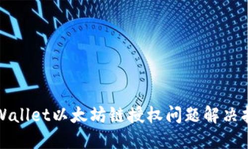 TPWallet以太坊链授权问题解决指南