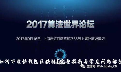 如何下载快钱包区块链?完整指南与常见问题解答