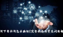 如何下载快钱包区块链？