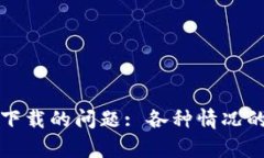 解决比特币钱包无法下载