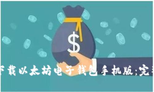 如何下载以太坊电子钱包手机版:完整指南