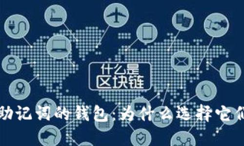 支持中文助记词的钱包：为什么选择它们及其优势
