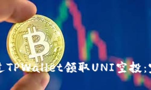 如何通过TPWallet领取UNI空投:完整指南