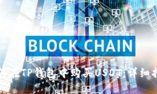 如何在TP钱包中购买USDT:详细指南