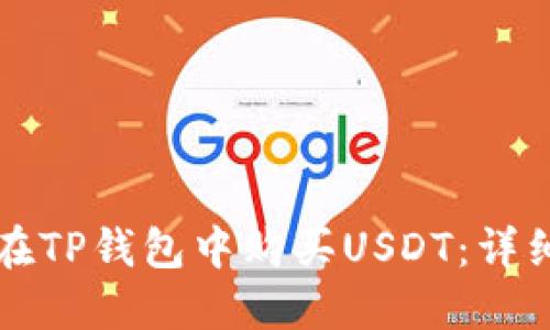 如何在TP钱包中购买USDT:详细指南