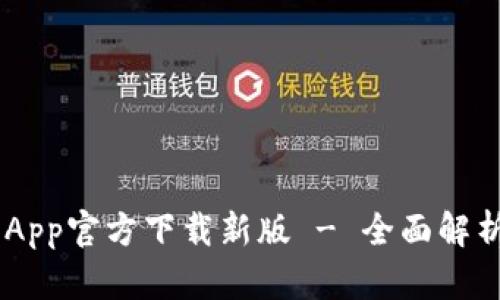 TP Wallet App官方下载新版 - 全面解析与使用指南
