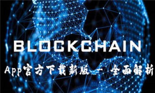 TP Wallet App官方下载新版 - 全面解析与使用指南