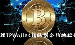 如何处理TPWallet转账到合约