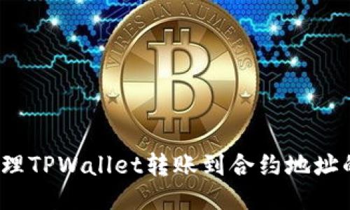 如何处理TPWallet转账到合约地址的问题?