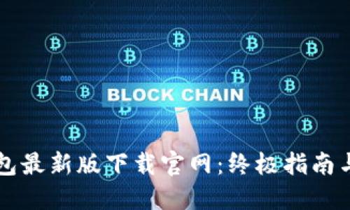 以太坊钱包最新版下载官网：终极指南与使用技巧