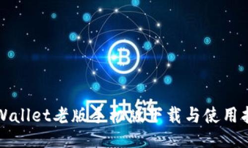 TPWallet老版手机版下载与使用指南