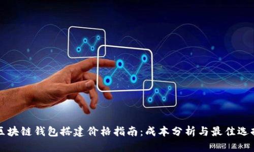 区块链钱包搭建价格指南:成本分析与最佳选择