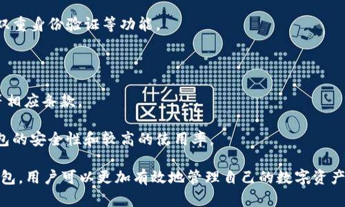   比特币钱包可以查看USDT的秘密：全面指南 / 
 guanjianci 比特币钱包, USDT, 数字资产, 虚拟货币, 钱包管理 /guanjianci 

随着数字货币的崛起，比特币成为了全球最受欢迎的数字资产之一。而在快速发展的区块链生态中，Tether（USDT）作为一种广泛使用的稳定币，其在加密货币交易中的重要性不可小觑。许多用户开始关注如何在比特币钱包中查看和管理USDT，这不仅涉及到资产管理的实用性，也关乎到对数字货币生态系统的理解。

比特币钱包与USDT的关系
在讨论比特币钱包如何查看USDT之前，首先需要澄清比特币钱包和USDT之间的关系。比特币钱包是用于存储、发送和接收比特币的工具，而USDT是一种基于以太坊和其他区块链的代币，主要用于稳定价值。也就是说，虽然比特币钱包主要用于管理比特币资产，但有些钱包也支持多种加密货币，包括USDT。

一般来说，用户需要选择一种支持多币种的钱包。例如，一些热门的比特币钱包（如Exodus、Trust Wallet等）允许用户同时管理比特币和USDT。在这些钱包中，用户可以方便地查看USDT的余额、进行转账、接收以及转出等操作。

如何在比特币钱包中查看USDT
步骤一：选择合适的钱包。在为USDT选择比特币钱包时，用户应确保该钱包支持多种加密货币。许多现成的钱包都提供这样的功能，例如Coinomi、Exodus、Trust Wallet等。用户需要下载并安装适合自己需求的钱包应用。

步骤二：添加USDT资产。打开钱包后，用户需要找到添加资产的选项。在这个选项中，用户可以选择将USDT导入到自己的钱包中。不同钱包的操作界面可能会有所不同，但通常都会提供类似的选项。

步骤三：查看余额。在成功添加USDT后，用户可以在首页或者资产管理页面查看USDT的余额。用户还可以看到有关USDT的交易记录，包括已发送和已接收的USDT数量、交易时间等信息。

步骤四：进行转账。用户也可以直接在钱包中进行USDT的发送或接收。在选择转账时，用户需要输入接收方的地址以及转账金额。确认无误后，用户即可完成转账操作。

比特币钱包与USDT的优势和劣势
选择使用比特币钱包来管理USDT具有一些明确的优势。例如，用户可以将所有的加密资产集中管理，免去在多个平台进行转账和交易的麻烦。而且，大多数多币种钱包都具备安全性、易用性和便捷性，适合新手和有经验的用户。

但使用比特币钱包查看USDT也存在劣势。首先，部分钱包虽然号称支持USDT，但由于技术实现原因，可能在功能上存在一定局限性。此外，不同钱包的安全性也参差不齐，用户需要选择信誉度高的钱包进行操作，以 minimizing风险。

常见问题解答
问题一：比特币钱包是否安全？
在使用比特币钱包管理USDT时，用户必须关注安全性。比特币钱包的安全性取决于多个因素，包括钱包的形式（热钱包与冷钱包）、私钥的管理和用户的使用习惯。

热钱包通常是指在线钱包，这类钱包在使用上比较方便，特别适合日常交易；然而，由于它们连接互联网，安全风险较高，容易受到黑客攻击或钓鱼网站的侵犯。这意味着，用户在选择热钱包时，应该优选声誉良好的、拥有强大安全机制的钱包，如双重认证等。

相比之下，冷钱包如硬件钱包，将私钥和资产存储在离线环境中，安全性较高。对于长时间持有USDT的用户来说，使用冷钱包将是一种更安全的选择。然而，在交易时，用户需要将资金从冷钱包转移到热钱包，增加了操作的复杂性。

用户也应该养成良好的安全习惯。例如，定期更新钱包软件、使用复杂密码、定期备份私钥等，都是提高钱包安全性的有效手段。

问题二：USDT与比特币如何进行交换？
USDT与比特币可以通过多种方式进行交换，通常用户选择在加密货币交易所进行交易。这些交易所提供了便捷的交易平台，用户只需注册账号并进行身份验证。

一般的交易流程如下：首先，用户在支持USDT与比特币交易的交易所注册账号。注册完成后，用户需要将USDT充值到交易所的账户。充值后的USDT余额将出现在用户的账户中，用户可以在交易所的交易页面找到USDT/比特币的交易对，输入想要购买或出售的USDT数量，系统会自动计算出交易金额。

完成交易后，用户可以选择将购买的比特币提现到自己的比特币钱包中。这一过程非常快速，一般在几分钟内就能完成。需要注意的是，交易所的手续费、汇率波动等都会影响交易的最终结果。

问题三：可以用比特币钱包管理其他稳定币吗？
一些比特币钱包支持多种加密货币，包括其他稳定币，例如USDC、BUSD等。用户可以通过钱包的添加资产功能，将其他稳定币导入钱包中进行管理。与管理USDT一样，用户同样可以查看余额、交易记录等。

不过，不同钱包对支持的稳定币种类可能有所不同，因此用户在选择钱包时需提前了解清楚。此外，用户也应注意这些违反法规的稳定币，确保自己的资产处于合法的管理之中。

问题四：USDT为什么如此受欢迎？
USDT之所以受到用户的广泛关注，不仅是由于其在数字资产交易中的便利性，还在于其能够满足用户对于稳定币的需求。USDT的价值相对稳定，它与美元1:1挂钩，使得用户能够在加密货币市场动荡时，保持资产的流动性和稳定性。

此外，USDT作为广泛接受的稳定币，在各大交易所都有活跃的交易量。它可以用于快速交易和资产避险，尤其是在比特币和以太坊等波动性大、易受市场影响的数字资产中，USDT为用户提供了更多的选择和机会。

不过，USDT也面临着一些监管风险和市场质疑，其是否完全有足够的美元储备来支持发行的USDT，是社区内部存在的一些争议。因此，用户在选择使用USDT的同时，也要具备一定的风险意识，以保护自己的资产安全。

问题五：如何选择合适的比特币钱包？
选择合适的钱包是确保数字资产安全的关键。用户在选择比特币钱包时，需考虑多个方面：

1. **钱包类型**：热钱包和冷钱包各有优劣，热钱包方便但安全性相对较低，冷钱包安全但操作相对繁琐。用户根据自己的需求选择合适的钱包类型。

2. **安全性**：钱包的安全性是选择的重要因素。用户应选择有良好口碑和强大安全机制的钱包。查看开发商是否定期更新、是否提供双重身份验证等功能。

3. **用户体验**：钱包的界面友好性对于新手来说尤为重要。用户可选择一些操作简单、直观易懂的钱包，避免在管理过程中的困惑。

4. **支持的资产类型**：确保所选钱包支持用户计划使用的所有数字资产，特别是USDT等稳定币。用户应仔细查看手续费、充值、提现等相应条款。

5. **社区支持**：能够提供良好社区支持的钱包在出现问题时，用户能够得到及时的解决。此外，活跃的社区也在一定程度上反映了钱包的安全性和较高的使用率。

综合而言，对于希望在比特币钱包中查看和管理USDT的用户，有必要全面了解各种信息，以便做出合适的选择。通过选择安全、便捷的钱包，用户可以更加有效地管理自己的数字资产，享受数字货币的投资乐趣。