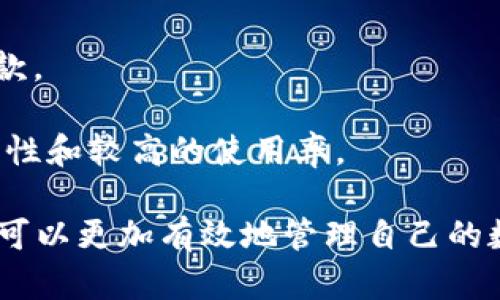   比特币钱包可以查看USDT的秘密：全面指南 / 
 guanjianci 比特币钱包, USDT, 数字资产, 虚拟货币, 钱包管理 /guanjianci 

随着数字货币的崛起，比特币成为了全球最受欢迎的数字资产之一。而在快速发展的区块链生态中，Tether（USDT）作为一种广泛使用的稳定币，其在加密货币交易中的重要性不可小觑。许多用户开始关注如何在比特币钱包中查看和管理USDT，这不仅涉及到资产管理的实用性，也关乎到对数字货币生态系统的理解。

比特币钱包与USDT的关系
在讨论比特币钱包如何查看USDT之前，首先需要澄清比特币钱包和USDT之间的关系。比特币钱包是用于存储、发送和接收比特币的工具，而USDT是一种基于以太坊和其他区块链的代币，主要用于稳定价值。也就是说，虽然比特币钱包主要用于管理比特币资产，但有些钱包也支持多种加密货币，包括USDT。

一般来说，用户需要选择一种支持多币种的钱包。例如，一些热门的比特币钱包（如Exodus、Trust Wallet等）允许用户同时管理比特币和USDT。在这些钱包中，用户可以方便地查看USDT的余额、进行转账、接收以及转出等操作。

如何在比特币钱包中查看USDT
步骤一：选择合适的钱包。在为USDT选择比特币钱包时，用户应确保该钱包支持多种加密货币。许多现成的钱包都提供这样的功能，例如Coinomi、Exodus、Trust Wallet等。用户需要下载并安装适合自己需求的钱包应用。

步骤二：添加USDT资产。打开钱包后，用户需要找到添加资产的选项。在这个选项中，用户可以选择将USDT导入到自己的钱包中。不同钱包的操作界面可能会有所不同，但通常都会提供类似的选项。

步骤三：查看余额。在成功添加USDT后，用户可以在首页或者资产管理页面查看USDT的余额。用户还可以看到有关USDT的交易记录，包括已发送和已接收的USDT数量、交易时间等信息。

步骤四：进行转账。用户也可以直接在钱包中进行USDT的发送或接收。在选择转账时，用户需要输入接收方的地址以及转账金额。确认无误后，用户即可完成转账操作。

比特币钱包与USDT的优势和劣势
选择使用比特币钱包来管理USDT具有一些明确的优势。例如，用户可以将所有的加密资产集中管理，免去在多个平台进行转账和交易的麻烦。而且，大多数多币种钱包都具备安全性、易用性和便捷性，适合新手和有经验的用户。

但使用比特币钱包查看USDT也存在劣势。首先，部分钱包虽然号称支持USDT，但由于技术实现原因，可能在功能上存在一定局限性。此外，不同钱包的安全性也参差不齐，用户需要选择信誉度高的钱包进行操作，以 minimizing风险。

常见问题解答
问题一：比特币钱包是否安全？
在使用比特币钱包管理USDT时，用户必须关注安全性。比特币钱包的安全性取决于多个因素，包括钱包的形式（热钱包与冷钱包）、私钥的管理和用户的使用习惯。

热钱包通常是指在线钱包，这类钱包在使用上比较方便，特别适合日常交易；然而，由于它们连接互联网，安全风险较高，容易受到黑客攻击或钓鱼网站的侵犯。这意味着，用户在选择热钱包时，应该优选声誉良好的、拥有强大安全机制的钱包，如双重认证等。

相比之下，冷钱包如硬件钱包，将私钥和资产存储在离线环境中，安全性较高。对于长时间持有USDT的用户来说，使用冷钱包将是一种更安全的选择。然而，在交易时，用户需要将资金从冷钱包转移到热钱包，增加了操作的复杂性。

用户也应该养成良好的安全习惯。例如，定期更新钱包软件、使用复杂密码、定期备份私钥等，都是提高钱包安全性的有效手段。

问题二：USDT与比特币如何进行交换？
USDT与比特币可以通过多种方式进行交换，通常用户选择在加密货币交易所进行交易。这些交易所提供了便捷的交易平台，用户只需注册账号并进行身份验证。

一般的交易流程如下：首先，用户在支持USDT与比特币交易的交易所注册账号。注册完成后，用户需要将USDT充值到交易所的账户。充值后的USDT余额将出现在用户的账户中，用户可以在交易所的交易页面找到USDT/比特币的交易对，输入想要购买或出售的USDT数量，系统会自动计算出交易金额。

完成交易后，用户可以选择将购买的比特币提现到自己的比特币钱包中。这一过程非常快速，一般在几分钟内就能完成。需要注意的是，交易所的手续费、汇率波动等都会影响交易的最终结果。

问题三：可以用比特币钱包管理其他稳定币吗？
一些比特币钱包支持多种加密货币，包括其他稳定币，例如USDC、BUSD等。用户可以通过钱包的添加资产功能，将其他稳定币导入钱包中进行管理。与管理USDT一样，用户同样可以查看余额、交易记录等。

不过，不同钱包对支持的稳定币种类可能有所不同，因此用户在选择钱包时需提前了解清楚。此外，用户也应注意这些违反法规的稳定币，确保自己的资产处于合法的管理之中。

问题四：USDT为什么如此受欢迎？
USDT之所以受到用户的广泛关注，不仅是由于其在数字资产交易中的便利性，还在于其能够满足用户对于稳定币的需求。USDT的价值相对稳定，它与美元1:1挂钩，使得用户能够在加密货币市场动荡时，保持资产的流动性和稳定性。

此外，USDT作为广泛接受的稳定币，在各大交易所都有活跃的交易量。它可以用于快速交易和资产避险，尤其是在比特币和以太坊等波动性大、易受市场影响的数字资产中，USDT为用户提供了更多的选择和机会。

不过，USDT也面临着一些监管风险和市场质疑，其是否完全有足够的美元储备来支持发行的USDT，是社区内部存在的一些争议。因此，用户在选择使用USDT的同时，也要具备一定的风险意识，以保护自己的资产安全。

问题五：如何选择合适的比特币钱包？
选择合适的钱包是确保数字资产安全的关键。用户在选择比特币钱包时，需考虑多个方面：

1. **钱包类型**：热钱包和冷钱包各有优劣，热钱包方便但安全性相对较低，冷钱包安全但操作相对繁琐。用户根据自己的需求选择合适的钱包类型。

2. **安全性**：钱包的安全性是选择的重要因素。用户应选择有良好口碑和强大安全机制的钱包。查看开发商是否定期更新、是否提供双重身份验证等功能。

3. **用户体验**：钱包的界面友好性对于新手来说尤为重要。用户可选择一些操作简单、直观易懂的钱包，避免在管理过程中的困惑。

4. **支持的资产类型**：确保所选钱包支持用户计划使用的所有数字资产，特别是USDT等稳定币。用户应仔细查看手续费、充值、提现等相应条款。

5. **社区支持**：能够提供良好社区支持的钱包在出现问题时，用户能够得到及时的解决。此外，活跃的社区也在一定程度上反映了钱包的安全性和较高的使用率。

综合而言，对于希望在比特币钱包中查看和管理USDT的用户，有必要全面了解各种信息，以便做出合适的选择。通过选择安全、便捷的钱包，用户可以更加有效地管理自己的数字资产，享受数字货币的投资乐趣。