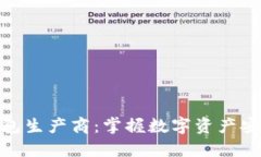 比特币钱包生产商：掌握