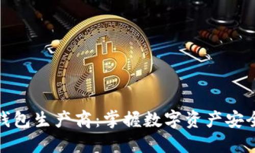 比特币钱包生产商:掌握数字资产安全的关键