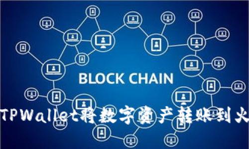 如何通过TPWallet将数字资产转账到火币交易所