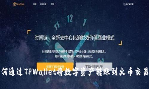 如何通过TPWallet将数字资产转账到火币交易所