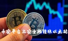如何在币安平台上安全地
