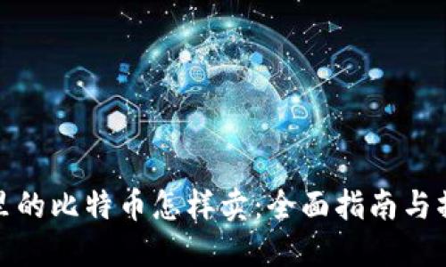 冷钱包里的比特币怎样卖:全面指南与操作步骤