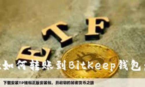 TPWallet如何转账到BitKeep钱包:全面指南