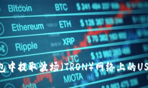 如何从TP钱包中提取波场(TRON)网络上的USDT:详细指南