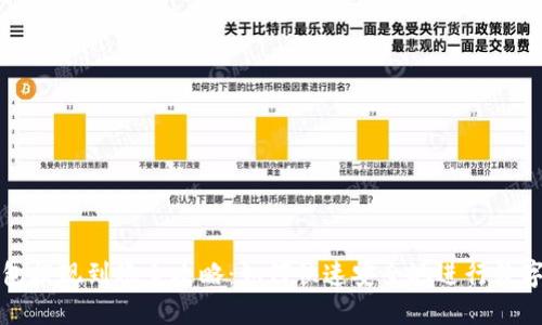 区块链钱包提现到账全攻略:如何快速安全地进行数字资产转移