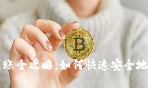 区块链钱包提现到账全攻略:如何快速安全地进行数字资产转移