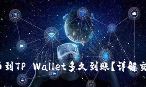 从交易所提币到TP Wallet多久到账?详解交易流程与时间