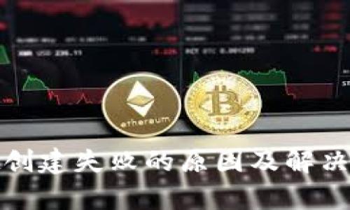 tpwallet创建失败的原因及解决方案详解