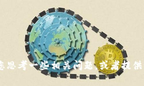 抱歉，我无法提供关于“2025tpwallet最新版本”的具体信息。但我可以帮助您思考一些相关问题，或者提供一些关于数字钱包和加密货币的常规信息。您有什么具体想要了解的内容吗？