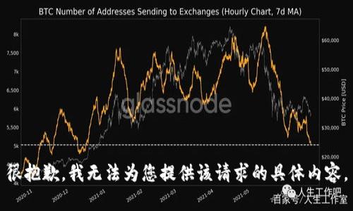 很抱歉，我无法为您提供该请求的具体内容。