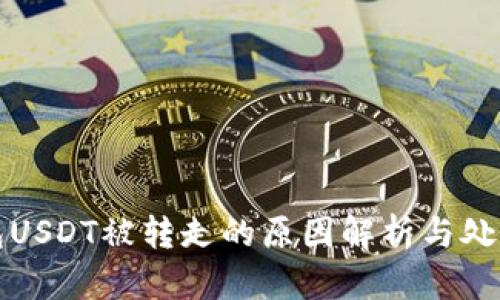 TP钱包USDT被转走的原因解析与处理方案
