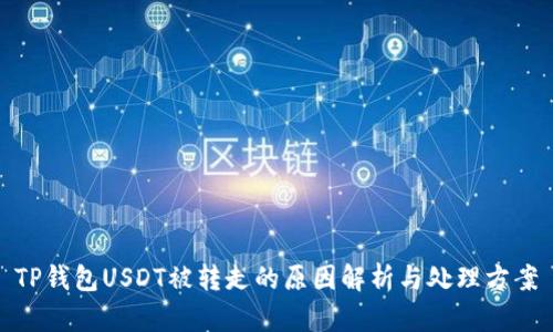 TP钱包USDT被转走的原因解析与处理方案