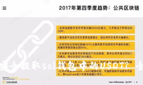 : 如何安全提取sol钱包中的USDT? 全面指南