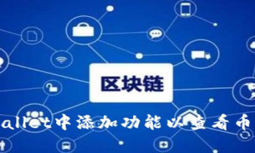 如何在TPWallet中添加功能以查看币种涨跌动态