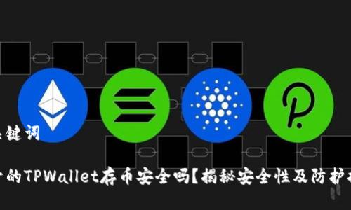 和关键词
新开的TPWallet存币安全吗?揭秘安全性及防护措施