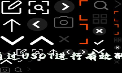 USDT钱包挖矿:如何通过USDT进行有效的收益管理与挖矿攻略