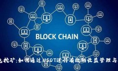 USDT钱包挖矿：如何通过