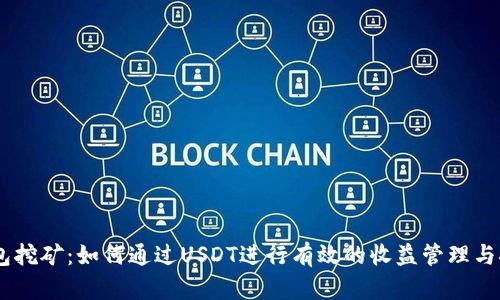 USDT钱包挖矿:如何通过USDT进行有效的收益管理与挖矿攻略
