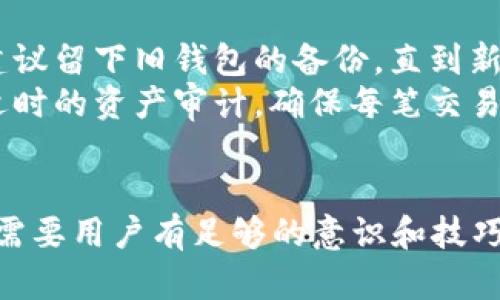 如何安全地在比特币钱包中导入私钥？

比特币钱包,私钥导入,加密货币安全,数字资产管理,比特币交易/guanjianci

引言
在加密货币的世界中，比特币作为其中的一种代表性资产，其安全性与私钥的管理密切相关。私钥是一串独特的字符，能够让你控制和转移比特币资产。因此，导入私钥到一个拥有良好安全措施的钱包中，成为了每一个比特币持有者必须掌握的技能。本文将详细探讨如何在比特币钱包中安全地导入私钥，并提供一些最佳实践以及常见问题的解答。

什么是比特币私钥？
比特币私钥是一个256位的秘钥，通常以64位的十六进制数表示，私钥是生成比特币地址的基础，因此它的保密性至关重要。每个比特币地址都与对应的私钥一一对应，只有掌握私钥，才能对相应地址中的比特币进行管理和转移。私钥可能是随机生成的数字，在特定情况下也可能是通过某种方式而来，例如助记词。

比特币钱包的类型
比特币钱包可以分为多种类型，包括但不限于：
ul
    listrong硬件钱包/strong: 这种钱包将私钥存储在一个物理设备中，通常被认为是最安全的选择。/li
    listrong软件钱包/strong: 通过电脑或手机应用程序使用，便捷但相对安全性较低。/li
    listrong在线钱包/strong: 基于云的解决方案，更易于访问，但也面临一定的网络风险。/li
    listrong纸钱包/strong: 将私钥和比特币地址打印在纸上，存储安全但易于物理损坏。/li
/ul

如何导入私钥到比特币钱包？
下面将介绍导入私钥的步骤，具体过程可能因不同钱包而略有不同，但一般步骤相似。以软件钱包为例：
步骤一：选择合适的钱包
在选择钱包时，要确保该钱包是信誉良好的，最好是开源的并有良好的用户评价。
步骤二：打开钱包应用
登录到自己的比特币钱包，无论是软件钱包还是在线钱包，确保你处于安全的网络环境中。
步骤三：找到私钥导入选项
通常在设置或钱包管理部分会有“导入私钥”或“恢复钱包”的选项，点击进入。
步骤四：输入私钥
你需要将你的私钥输入到相应的文本框中，注意一定要准确无误。这一步非常重要，任何一个字符的错误都可能导致连接失败或资产丢失。
步骤五：确认导入
完成输入后，确认导入。系统可能会要求你再次确认私钥，并检查钱包的安全性设置。完成后，你就可以看到你的比特币资产出现在钱包中。

注意事项
1. **安全性**: 在导入私钥时，请确保网络的安全性。避免在公共网络或不安全的环境下操作，建议使用VPN等安全措施。
2. **私钥保密**: 导入时，请确保没有其他人可以看到你输入的私钥，避免他人盗取你的资产。
3. **备份**: 在操作过程中，务必做好备份，万一钱包发生故障，可以迅速恢复你的资产。

常见问题解答

问题一：导入私钥是否安全？
在讨论私钥的安全性问题时，有几个方面需要关注。导入私钥到比特币钱包中具有一定的安全风险，尤其是在不安全的环境中进行操作时。一旦私钥被他人获取，你的比特币资产将面临被盗的风险。确保钱包本身（无论是软件还是硬件）的安全性至关重要。大多数硬件钱包提供了较高层级的加密和离线功能，从而帮助用户在导入私钥时保持与互联网的隔离。
此外，不同的比特币钱包有不同的安全措施，在选择钱包时，用户需重点关注其安全性，这包括多重签名功能和两步验证等先进的安全选项。同时，定期进行安全审计和更新可以帮助用户维持资产的安全。有效管理私钥，例如定期更换并确保其安全存储，可以最大程度地降低被盗风险。

问题二：如何确保我的私钥不被泄露？
私钥的安全存储至关重要，以下是几个建议：第一，使用硬件钱包来存储私钥是一个不错的选择，硬件钱包将私钥离线存储，提供了环境安全的保障。第二，尽量避免在不安全的设备上输入私钥。使用信任可靠的电脑和网络环境是必须的，给手机设置强密码，以及使用防病毒软件来保护个人设备可以减少风险。
另外，日常使用中，要定期更新安全密码，定期检视资产使用记录，确保没有异常交易。采用冷存储的方法，将私钥段存储在物理介质上，从而减少与网络的接触也是一种有效的防护措施。总之，通过多重手段结合，才能更好地保障私钥安全。

问题三：在导入私钥后，如何管理我的比特币资产？
成功导入私钥后，用户需要对持有的比特币资产进行有效管理。首先，确保能够正常查看和使用钱包中的比特币资产。其次，定期对资产进行审计，确保所有交易都有记录，如果发现异常需及时采取措施。同时，在日常交易时，设定明确的交易策略，可以帮助用户更好地进行资产的收益管理。
除了管理资产之外，还应关注市场动态和价格变化，做好风险控制。交易时选择合适的时间卖出或增加资产，不要盲目跟风。此外，分散投资也是降低风险的一项策略，根据市场趋势，适时调配资产组合，使投资收益最大化。

问题四：导入私钥后会导致资产丢失吗？
导入私钥后资产丢失的风险主要来自输入过程中的错误或私钥被盗。输入私钥时不小心输入错误，可能导致无法访问相应的比特币地址，从而导致“资产丢失”。因此，在操作时务必仔细核对每个字符。如果私钥被他人获取，便有可能造成资产被盗。尤其是使用在线钱包和软件钱包时，网络安全始终是一个隐患，必要时可以选择增强安全性的方案。
确保进行资产备份是相对有效的防护手段，在导入私钥时，要确保即使在任何意外情况下都不会丢失访问权限。因此，建议在导入后及时进行备份，并定期检查钱包的安全性。总之，虽然导入私钥的过程具有一定风险，但通过严格遵循安全措施，可以尽量避免问题的发生。

问题五：导入私钥后，如何处理旧钱包？
在将私钥导入新钱包后，用户通常会考虑如何处理旧钱包，首先，确保所有资产已经成功转移，并且确实能访问新钱包。此时，可以考虑将旧钱包进行备份和删除，但建议留下旧钱包的备份，直到新钱包的运用稳定无误。在确认所有比特币都已经转移后，可以选择将旧钱包数据删除。
另外，通过清除旧钱包的私钥，确保不再造成安全隐患，但要注意，不授权他人使用旧钱包的私钥，避免出现资产遭到不当转移的风险。用户应该时刻保持警惕，进行适时的资产审计，确保每笔交易的合法性和可追溯性。同时，注意长期备份是资产管理中不容忽视的环节。

总结
导入比特币钱包的私钥是一个极其重要的操作，其安全与否决定了用户数字资产的完整性。在选择合适的钱包、正确导入私钥以及后续的资产管理和安全维护上都需要用户有足够的意识和技巧。希望通过本文的详细介绍，能够帮助到每位比特币投资者，让大家在不断发展的加密货币市场中，能够更加安全、自信地管理自己的数字资产。