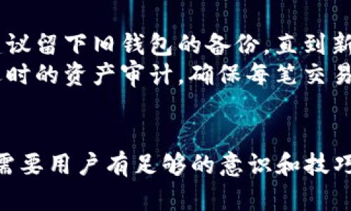 如何安全地在比特币钱包中导入私钥？

比特币钱包,私钥导入,加密货币安全,数字资产管理,比特币交易/guanjianci

引言
在加密货币的世界中，比特币作为其中的一种代表性资产，其安全性与私钥的管理密切相关。私钥是一串独特的字符，能够让你控制和转移比特币资产。因此，导入私钥到一个拥有良好安全措施的钱包中，成为了每一个比特币持有者必须掌握的技能。本文将详细探讨如何在比特币钱包中安全地导入私钥，并提供一些最佳实践以及常见问题的解答。

什么是比特币私钥？
比特币私钥是一个256位的秘钥，通常以64位的十六进制数表示，私钥是生成比特币地址的基础，因此它的保密性至关重要。每个比特币地址都与对应的私钥一一对应，只有掌握私钥，才能对相应地址中的比特币进行管理和转移。私钥可能是随机生成的数字，在特定情况下也可能是通过某种方式而来，例如助记词。

比特币钱包的类型
比特币钱包可以分为多种类型，包括但不限于：
ul
    listrong硬件钱包/strong: 这种钱包将私钥存储在一个物理设备中，通常被认为是最安全的选择。/li
    listrong软件钱包/strong: 通过电脑或手机应用程序使用，便捷但相对安全性较低。/li
    listrong在线钱包/strong: 基于云的解决方案，更易于访问，但也面临一定的网络风险。/li
    listrong纸钱包/strong: 将私钥和比特币地址打印在纸上，存储安全但易于物理损坏。/li
/ul

如何导入私钥到比特币钱包？
下面将介绍导入私钥的步骤，具体过程可能因不同钱包而略有不同，但一般步骤相似。以软件钱包为例：
步骤一：选择合适的钱包
在选择钱包时，要确保该钱包是信誉良好的，最好是开源的并有良好的用户评价。
步骤二：打开钱包应用
登录到自己的比特币钱包，无论是软件钱包还是在线钱包，确保你处于安全的网络环境中。
步骤三：找到私钥导入选项
通常在设置或钱包管理部分会有“导入私钥”或“恢复钱包”的选项，点击进入。
步骤四：输入私钥
你需要将你的私钥输入到相应的文本框中，注意一定要准确无误。这一步非常重要，任何一个字符的错误都可能导致连接失败或资产丢失。
步骤五：确认导入
完成输入后，确认导入。系统可能会要求你再次确认私钥，并检查钱包的安全性设置。完成后，你就可以看到你的比特币资产出现在钱包中。

注意事项
1. **安全性**: 在导入私钥时，请确保网络的安全性。避免在公共网络或不安全的环境下操作，建议使用VPN等安全措施。
2. **私钥保密**: 导入时，请确保没有其他人可以看到你输入的私钥，避免他人盗取你的资产。
3. **备份**: 在操作过程中，务必做好备份，万一钱包发生故障，可以迅速恢复你的资产。

常见问题解答

问题一：导入私钥是否安全？
在讨论私钥的安全性问题时，有几个方面需要关注。导入私钥到比特币钱包中具有一定的安全风险，尤其是在不安全的环境中进行操作时。一旦私钥被他人获取，你的比特币资产将面临被盗的风险。确保钱包本身（无论是软件还是硬件）的安全性至关重要。大多数硬件钱包提供了较高层级的加密和离线功能，从而帮助用户在导入私钥时保持与互联网的隔离。
此外，不同的比特币钱包有不同的安全措施，在选择钱包时，用户需重点关注其安全性，这包括多重签名功能和两步验证等先进的安全选项。同时，定期进行安全审计和更新可以帮助用户维持资产的安全。有效管理私钥，例如定期更换并确保其安全存储，可以最大程度地降低被盗风险。

问题二：如何确保我的私钥不被泄露？
私钥的安全存储至关重要，以下是几个建议：第一，使用硬件钱包来存储私钥是一个不错的选择，硬件钱包将私钥离线存储，提供了环境安全的保障。第二，尽量避免在不安全的设备上输入私钥。使用信任可靠的电脑和网络环境是必须的，给手机设置强密码，以及使用防病毒软件来保护个人设备可以减少风险。
另外，日常使用中，要定期更新安全密码，定期检视资产使用记录，确保没有异常交易。采用冷存储的方法，将私钥段存储在物理介质上，从而减少与网络的接触也是一种有效的防护措施。总之，通过多重手段结合，才能更好地保障私钥安全。

问题三：在导入私钥后，如何管理我的比特币资产？
成功导入私钥后，用户需要对持有的比特币资产进行有效管理。首先，确保能够正常查看和使用钱包中的比特币资产。其次，定期对资产进行审计，确保所有交易都有记录，如果发现异常需及时采取措施。同时，在日常交易时，设定明确的交易策略，可以帮助用户更好地进行资产的收益管理。
除了管理资产之外，还应关注市场动态和价格变化，做好风险控制。交易时选择合适的时间卖出或增加资产，不要盲目跟风。此外，分散投资也是降低风险的一项策略，根据市场趋势，适时调配资产组合，使投资收益最大化。

问题四：导入私钥后会导致资产丢失吗？
导入私钥后资产丢失的风险主要来自输入过程中的错误或私钥被盗。输入私钥时不小心输入错误，可能导致无法访问相应的比特币地址，从而导致“资产丢失”。因此，在操作时务必仔细核对每个字符。如果私钥被他人获取，便有可能造成资产被盗。尤其是使用在线钱包和软件钱包时，网络安全始终是一个隐患，必要时可以选择增强安全性的方案。
确保进行资产备份是相对有效的防护手段，在导入私钥时，要确保即使在任何意外情况下都不会丢失访问权限。因此，建议在导入后及时进行备份，并定期检查钱包的安全性。总之，虽然导入私钥的过程具有一定风险，但通过严格遵循安全措施，可以尽量避免问题的发生。

问题五：导入私钥后，如何处理旧钱包？
在将私钥导入新钱包后，用户通常会考虑如何处理旧钱包，首先，确保所有资产已经成功转移，并且确实能访问新钱包。此时，可以考虑将旧钱包进行备份和删除，但建议留下旧钱包的备份，直到新钱包的运用稳定无误。在确认所有比特币都已经转移后，可以选择将旧钱包数据删除。
另外，通过清除旧钱包的私钥，确保不再造成安全隐患，但要注意，不授权他人使用旧钱包的私钥，避免出现资产遭到不当转移的风险。用户应该时刻保持警惕，进行适时的资产审计，确保每笔交易的合法性和可追溯性。同时，注意长期备份是资产管理中不容忽视的环节。

总结
导入比特币钱包的私钥是一个极其重要的操作，其安全与否决定了用户数字资产的完整性。在选择合适的钱包、正确导入私钥以及后续的资产管理和安全维护上都需要用户有足够的意识和技巧。希望通过本文的详细介绍，能够帮助到每位比特币投资者，让大家在不断发展的加密货币市场中，能够更加安全、自信地管理自己的数字资产。