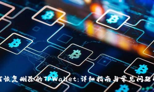 如何恢复删除的TPWallet:详细指南与常见问题解答