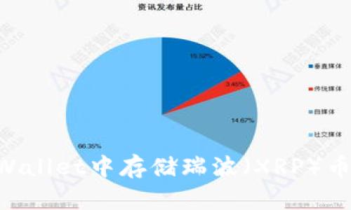 如何在TPWallet中存储瑞波(XRP)币:全面指南