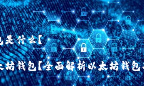 以太坊钱包是什么?
什么是以太坊钱包?全面解析以太坊钱包功能与类型