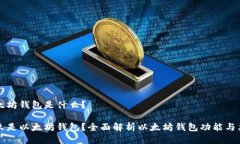 以太坊钱包是什么？什么