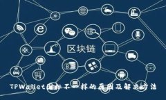 TPWallet图标不一样的原因及