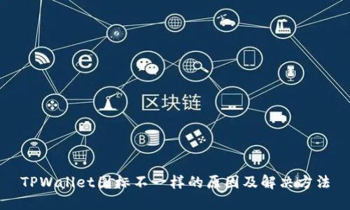 TPWallet图标不一样的原因及解决方法